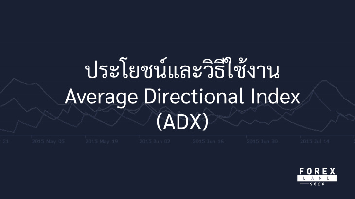 Average Directional Index ประโยชน์และการนำไปใช้งาน