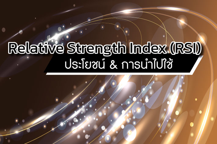 Relative Strength Index (Rsi) ประโยชน์และการนำไปใช้งาน | Forex Land