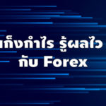 ลงทุน เก็งกำไร รู้ผลไว กับ Forex