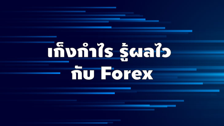 ลงทุน เก็งกำไร รู้ผลไว กับ Forex