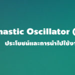 ประโยชน์และวิธีใช้ Stochastic Oscillator (STO)