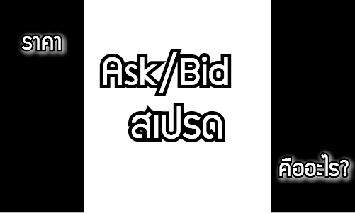 Ask Bid สเปรด 16
