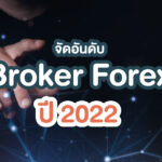 โบรกเกอร์ Forex ไหนดีที่สุด? ปี 2022