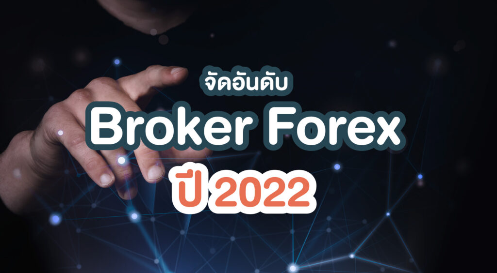 จัดอันดับ broker forex 2022 hf