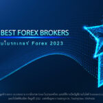 อันดับ โบรกเกอร์ Forex ที่ดีที่สุด 2023  Best Forex Brokers